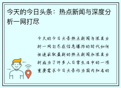 今天的今日头条：热点新闻与深度分析一网打尽