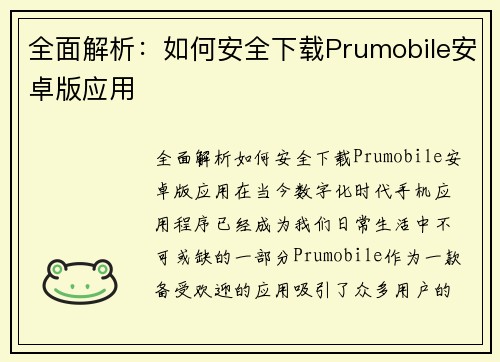 全面解析：如何安全下载Prumobile安卓版应用